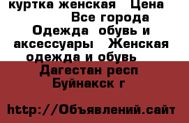 куртка женская › Цена ­ 2 000 - Все города Одежда, обувь и аксессуары » Женская одежда и обувь   . Дагестан респ.,Буйнакск г.